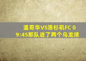 温哥华VS洛杉矶FC 09:45那队进了两个乌龙球